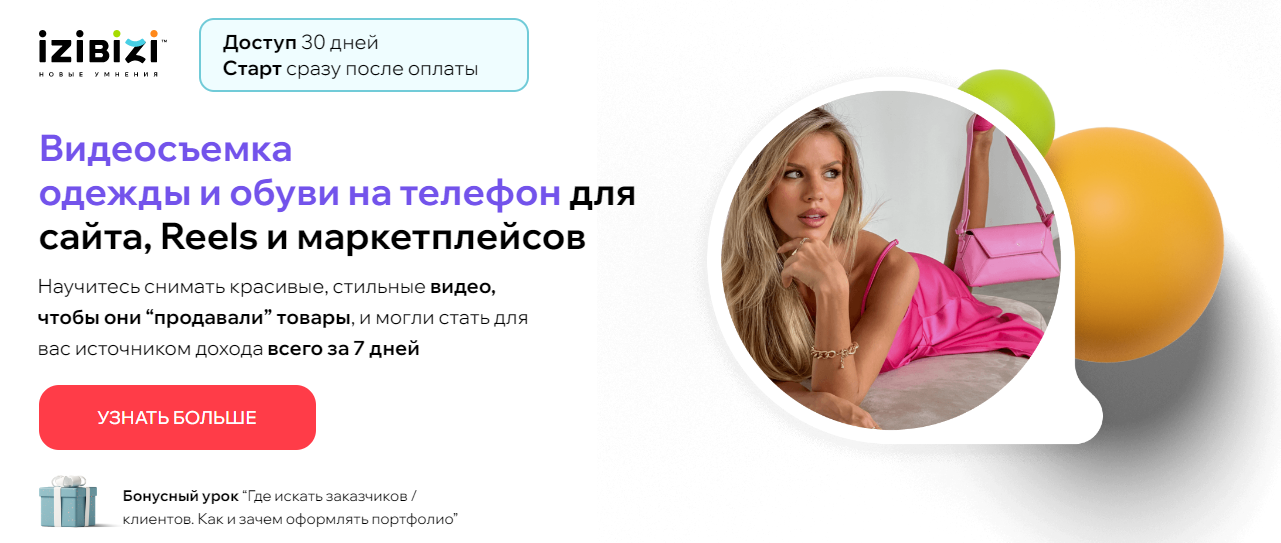 [izibizi] Елена Лузанина ― Видеосъемка одежды и об_0.png